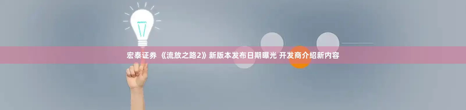 宏泰证券 《流放之路2》新版本发布日期曝光 开发商介绍新内容