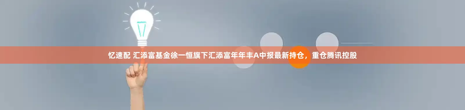 忆速配 汇添富基金徐一恒旗下汇添富年年丰A中报最新持仓，重仓腾讯控股