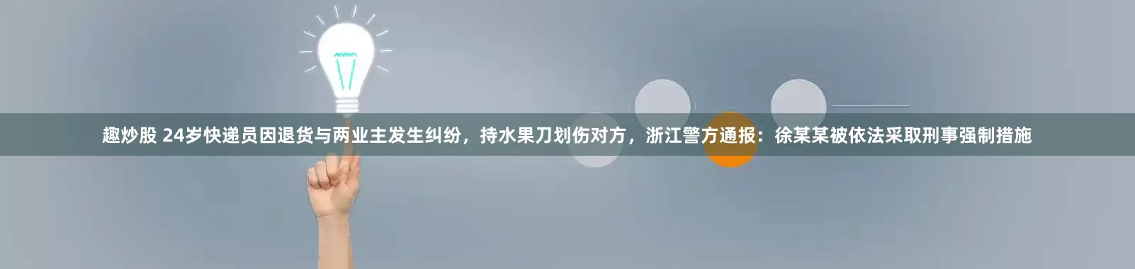 趣炒股 24岁快递员因退货与两业主发生纠纷，持水果刀划伤对方，浙江警方通报：徐某某被依法采取刑事强制措施