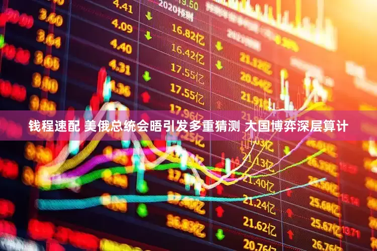 钱程速配 美俄总统会晤引发多重猜测 大国博弈深层算计