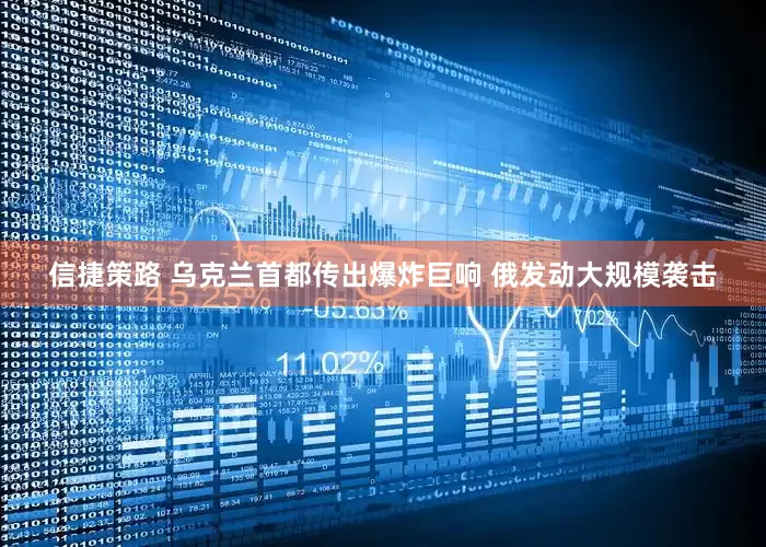 信捷策路 乌克兰首都传出爆炸巨响 俄发动大规模袭击