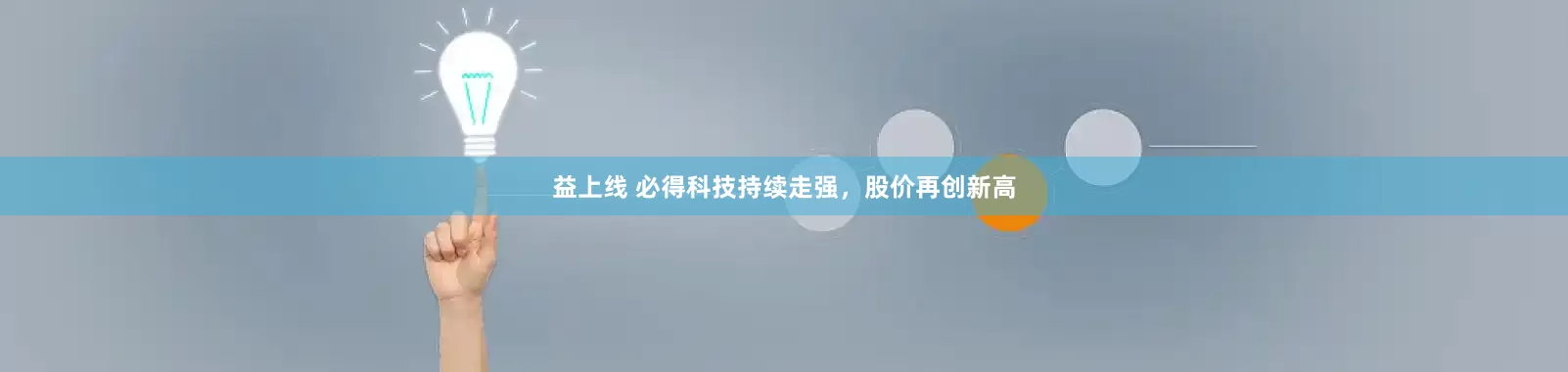 益上线 必得科技持续走强，股价再创新高