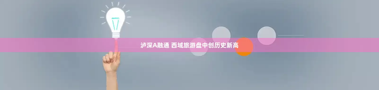 泸深A融通 西域旅游盘中创历史新高