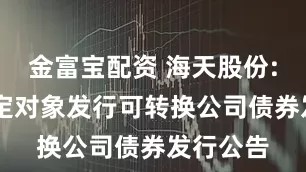 金富宝配资 海天股份: 向不特定对象发行可转换公司债券发行公告